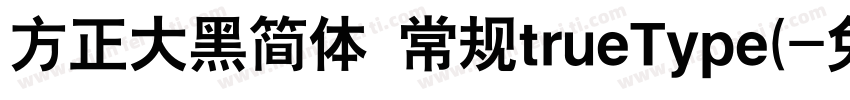 方正大黑简体 常规trueType(字体转换
